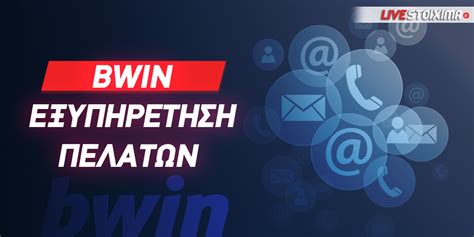 Bwin Εξυπηρέτηση Πελατών [Αναλυτική Παρουσίαση].